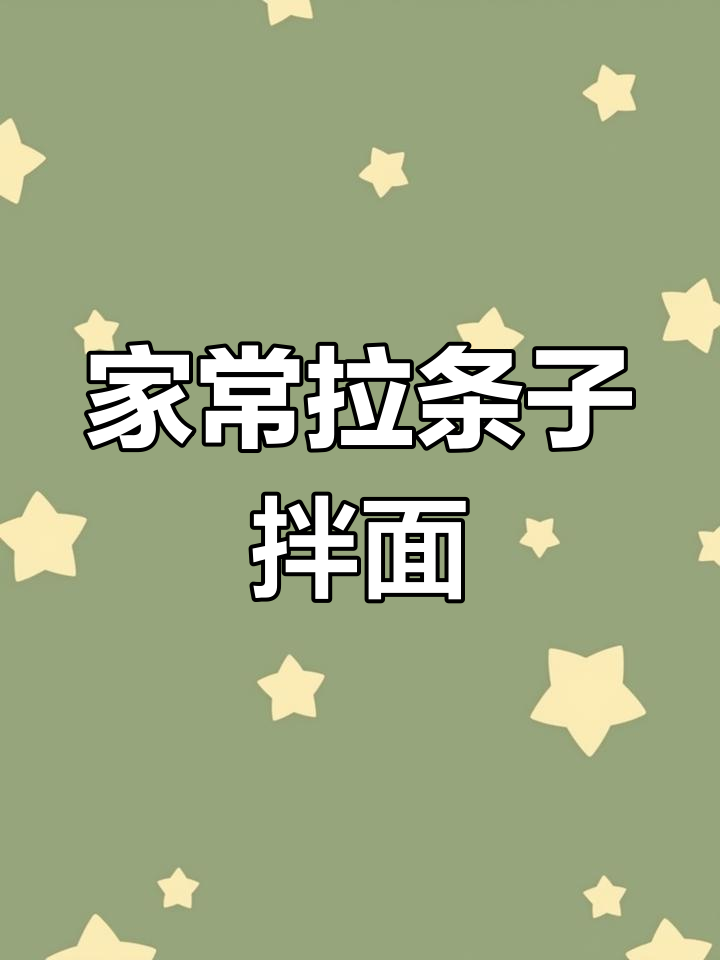 河南家常拉条子,拌上蒜油和各种菜,简单又美味