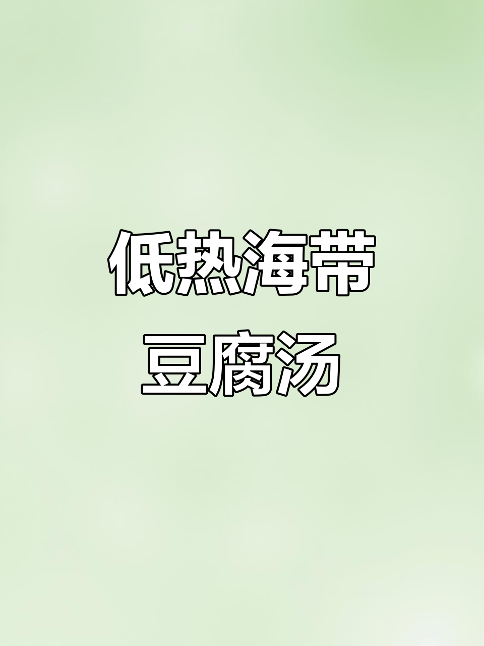 寒冷天气必备!低卡海带豆腐汤,暖身又瘦身