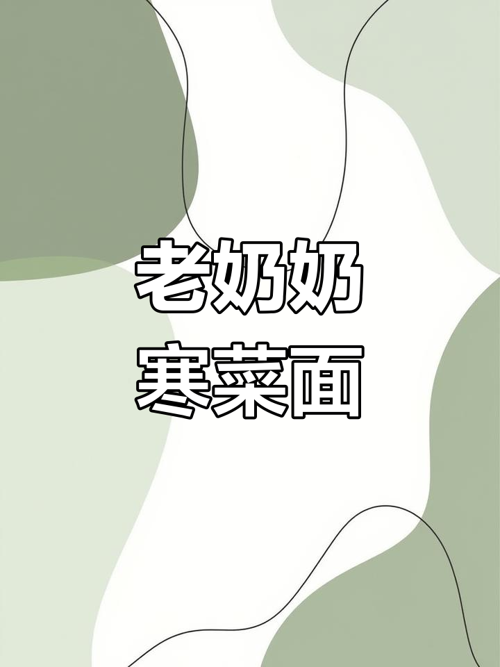 芜湖绿影新村的老奶奶寒菜面,吃了让人怀念的味道