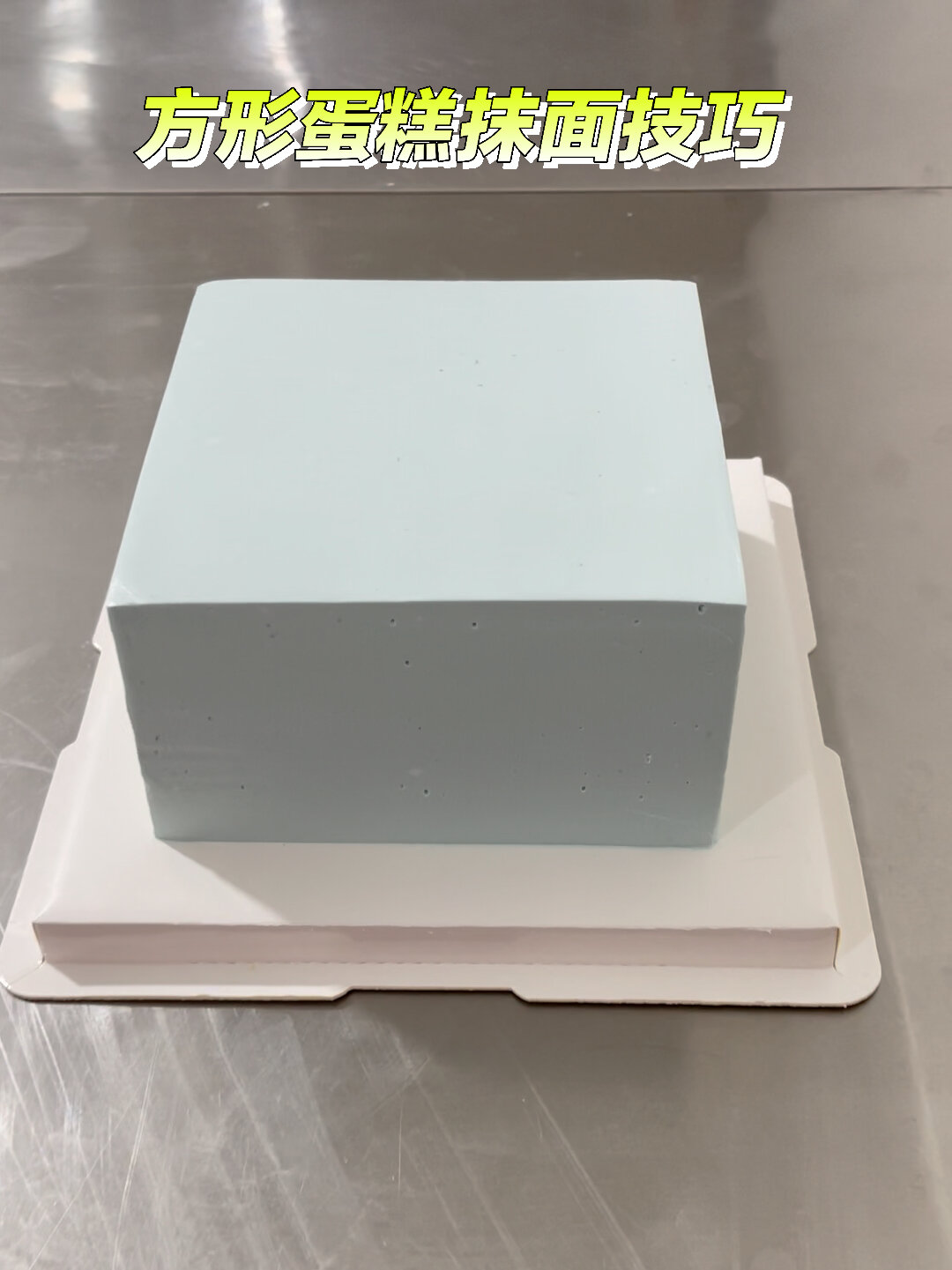 这次我们来做个方形蛋糕抹面