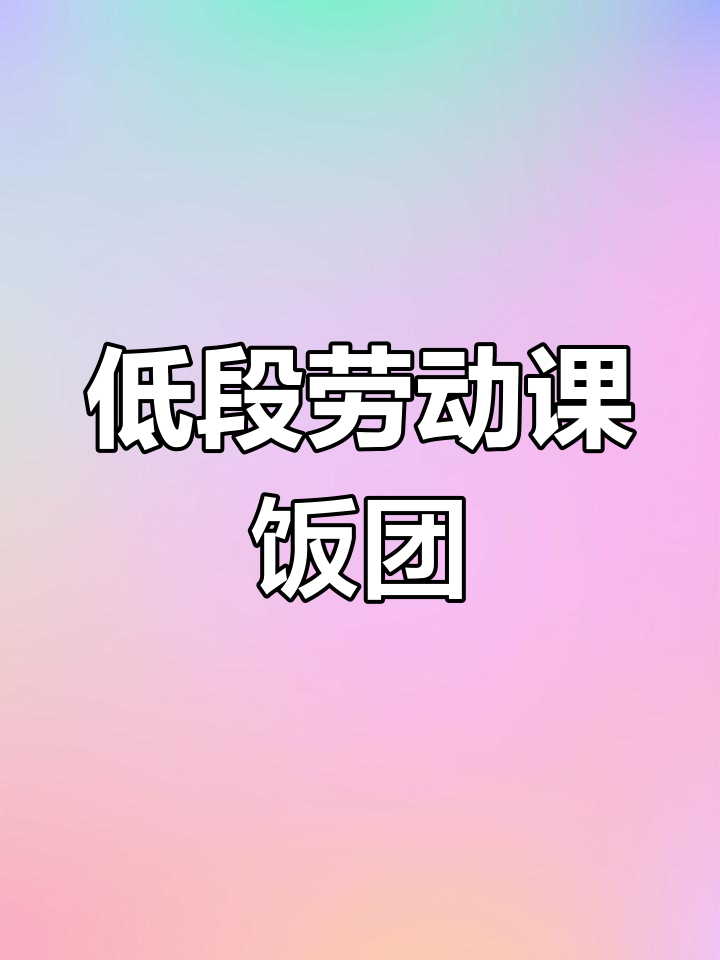 劳动教育新设计:饭团制作,低段新课标教学案例