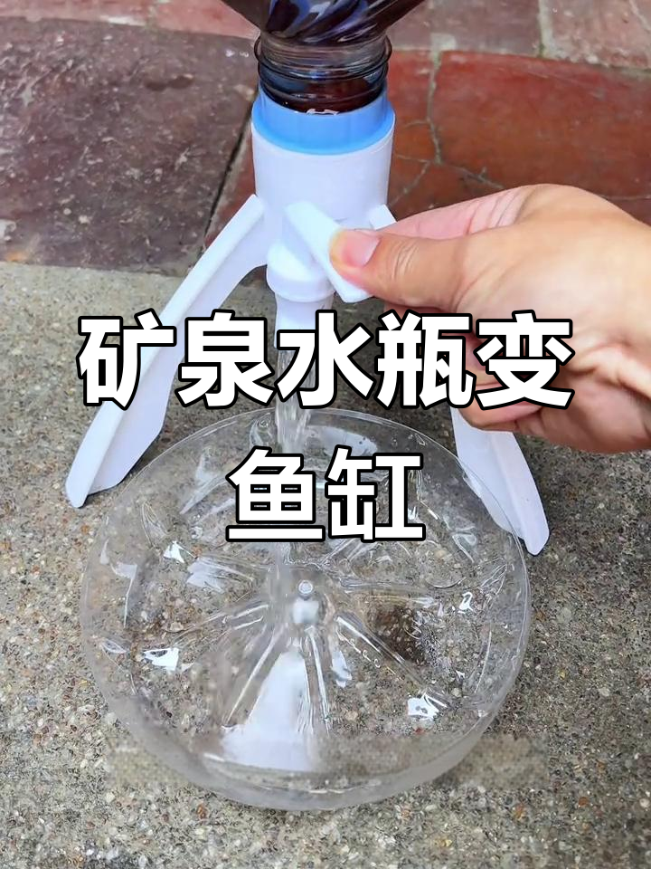 一键换水生态鱼缸DIY教程,矿泉水桶改造轻松搞定