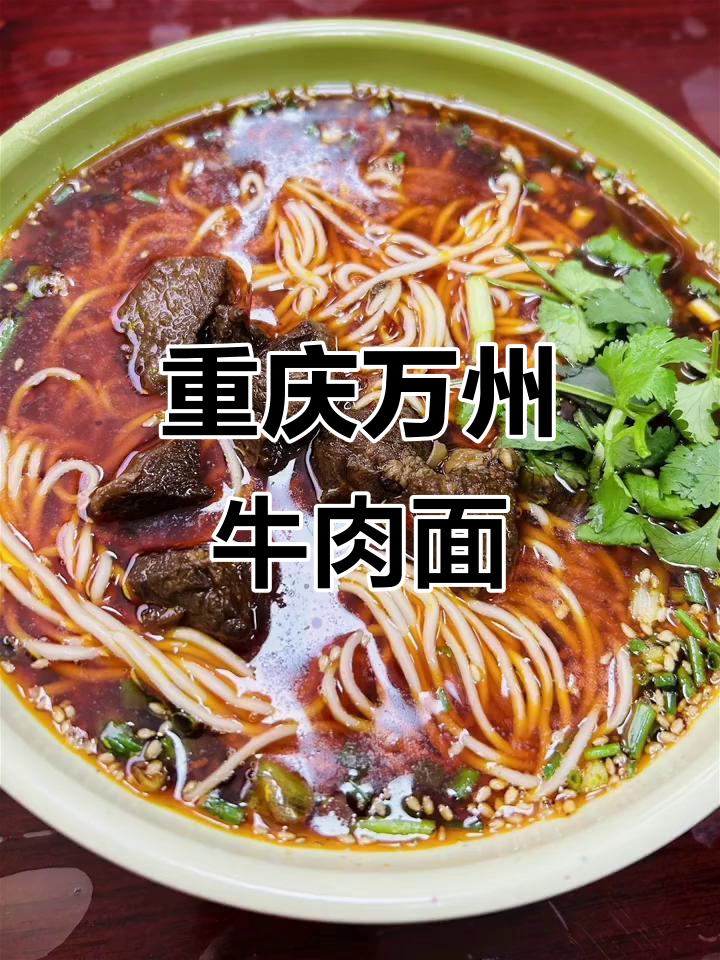 万州牛肉面,家喻户晓的美味传承