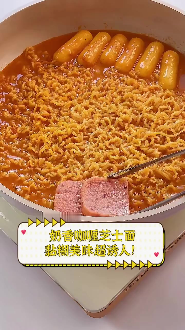 奶香咖喱芝士面,黏糊美味超诱人!
