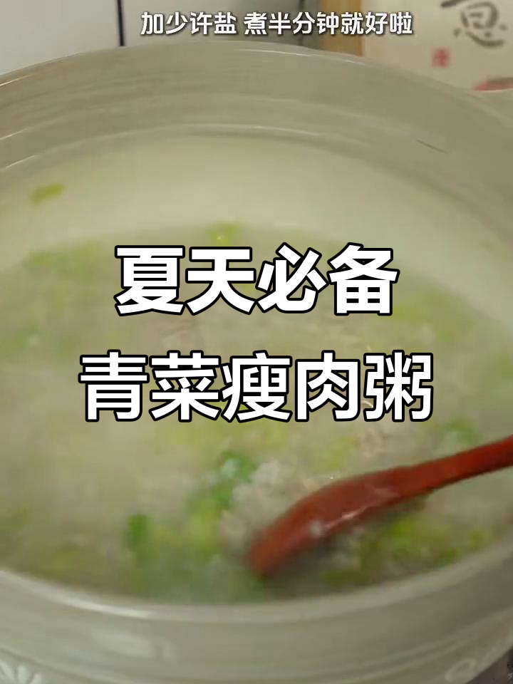夏季食欲不振?试试这道青菜瘦肉粥,清爽又美味