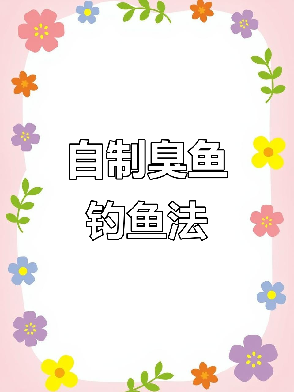 臭鱼制作秘籍:如何用添加剂发酵钓鲶鱼