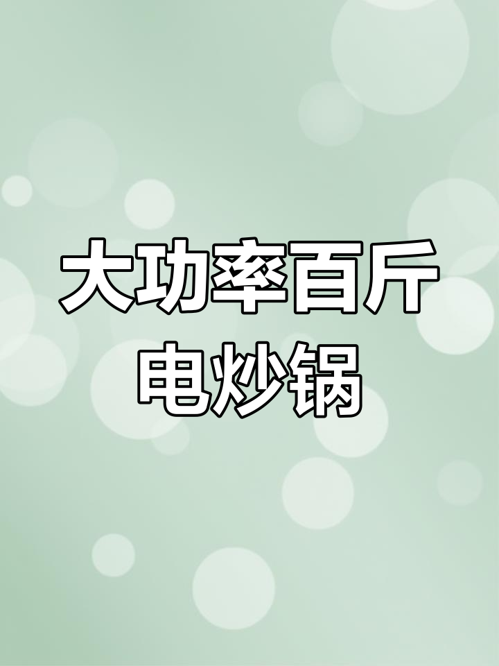 100斤大容量滚筒电炒锅,分段加热设计更节能