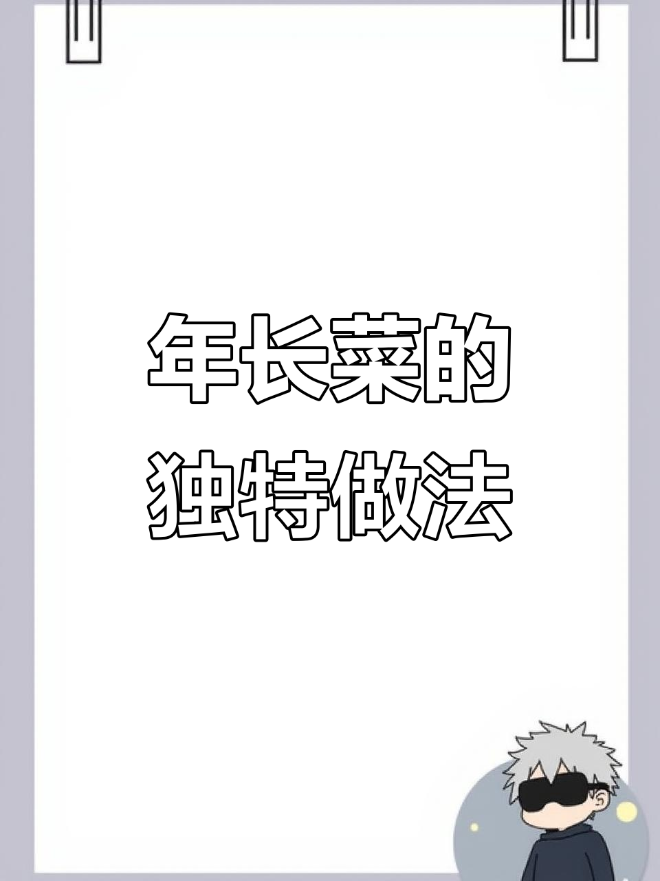 云南过年必吃的一道菜,寓意深刻,味道鲜美