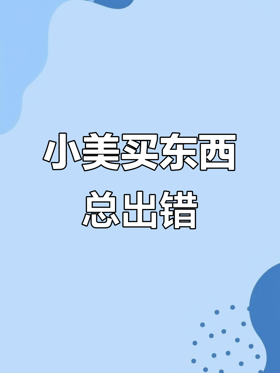 买大闸蟹、榴莲和珍珠奶茶,结果都闹了笑话!