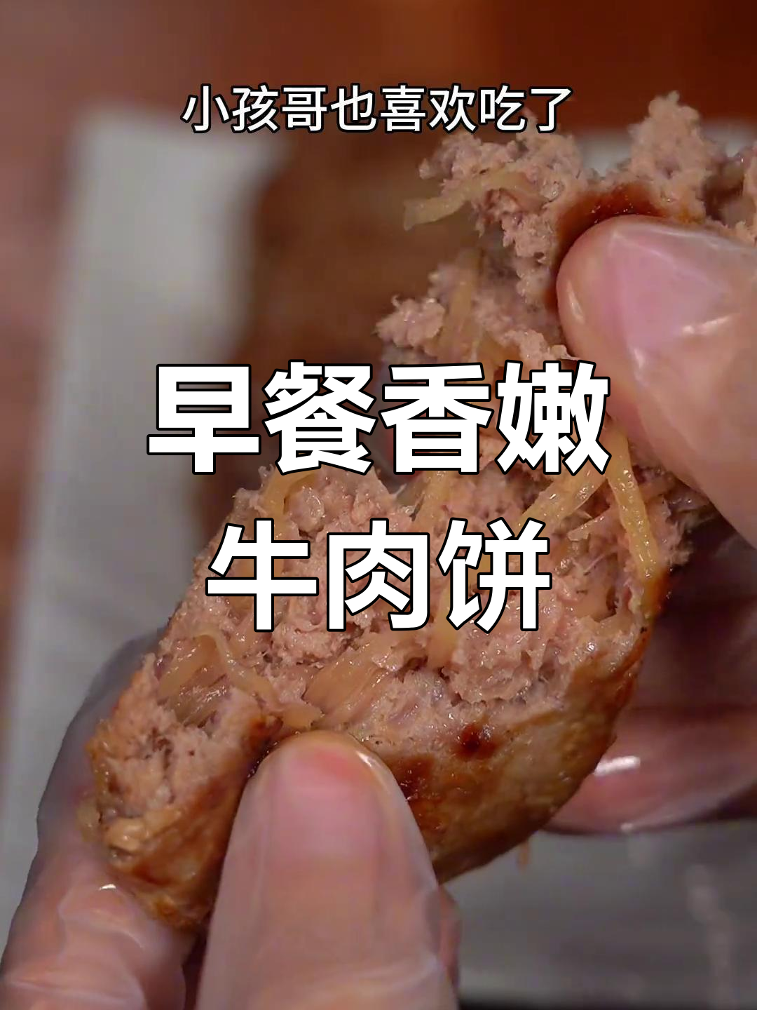 牛肉土豆饼,早餐必备营养美味小点心