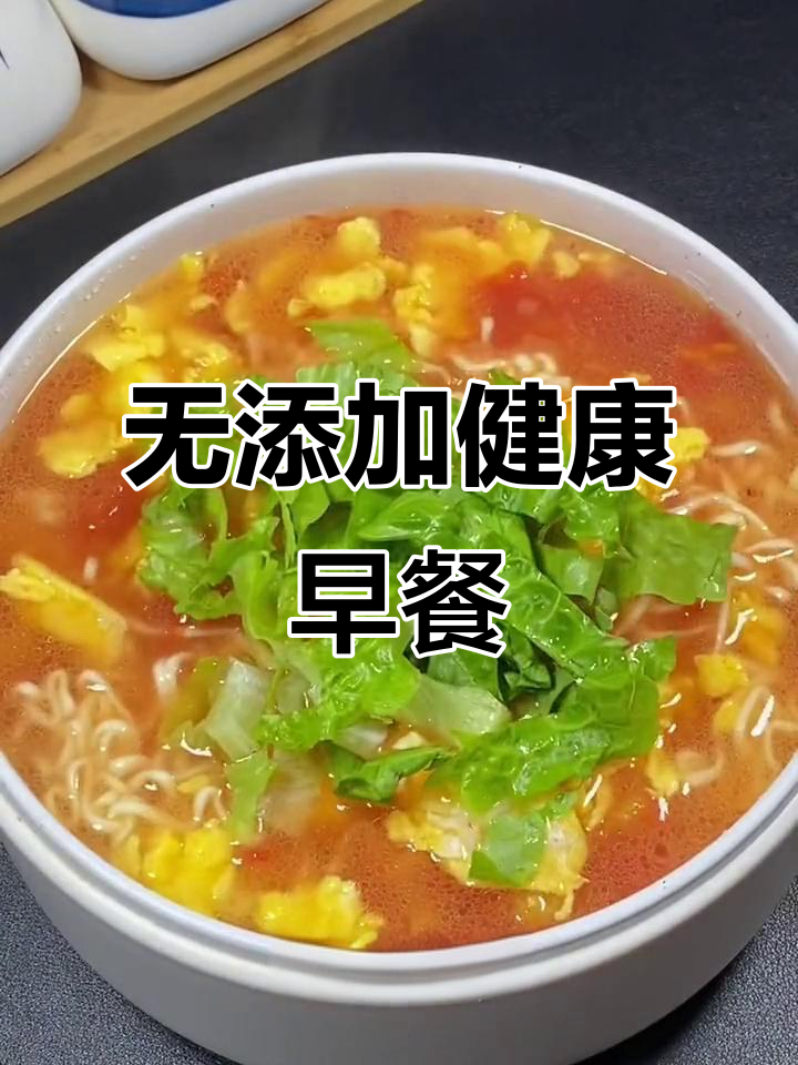 终于发现无添加剂的早餐面,既美味又省事!