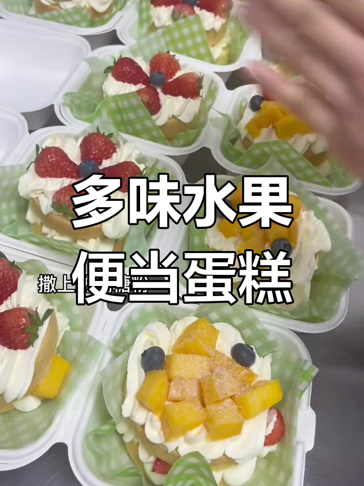 15款水果便当蛋糕,超多口味任你选