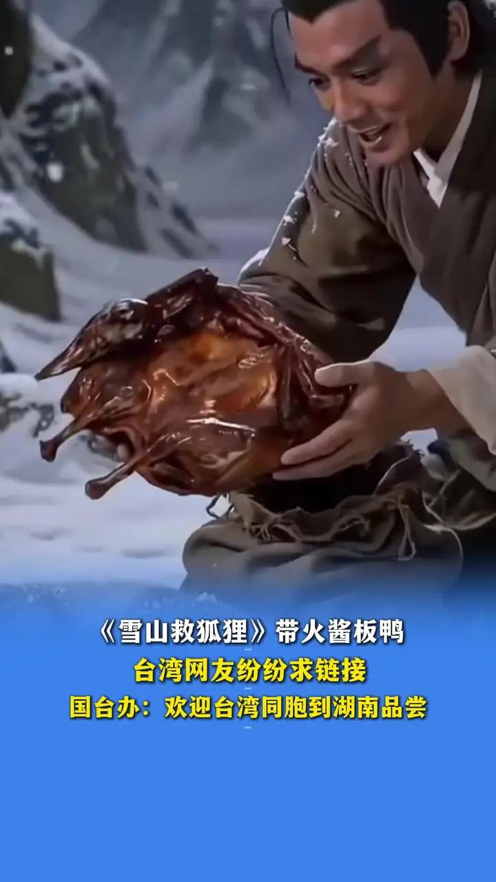 4月9日报道,《雪山救狐狸》带火湖南酱板鸭,台湾网友在线求链接,国台办回应:欢迎台湾同胞到