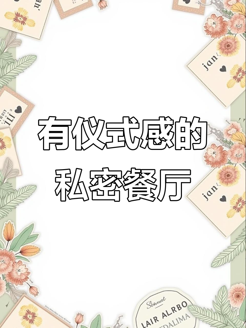 走进闹中取静的别墅餐厅,体验仪式感满满的精致晚餐