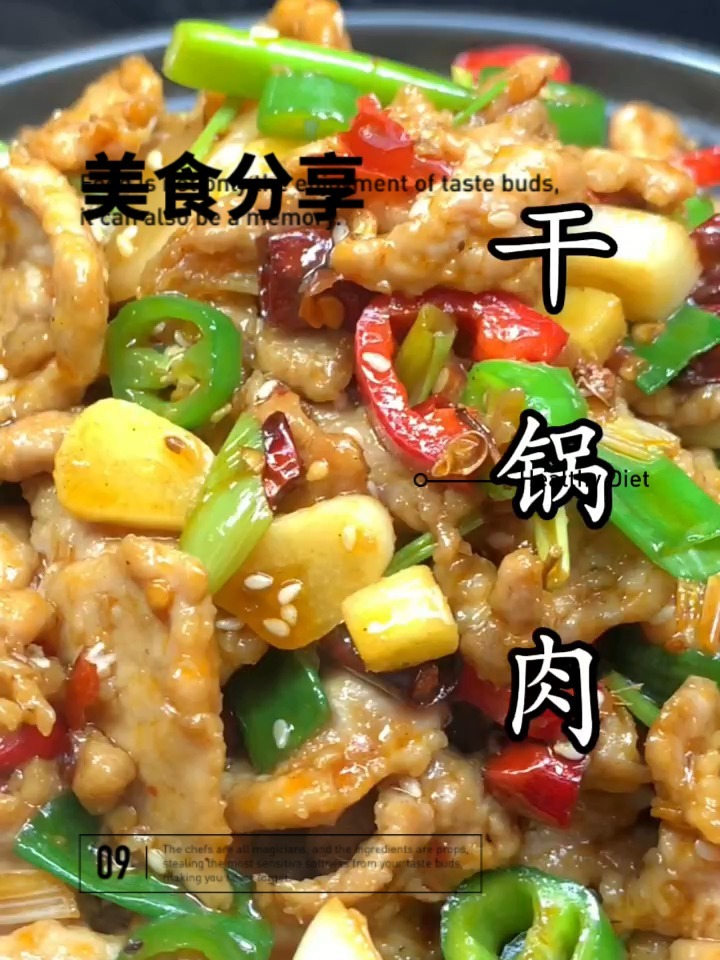 干锅肉片