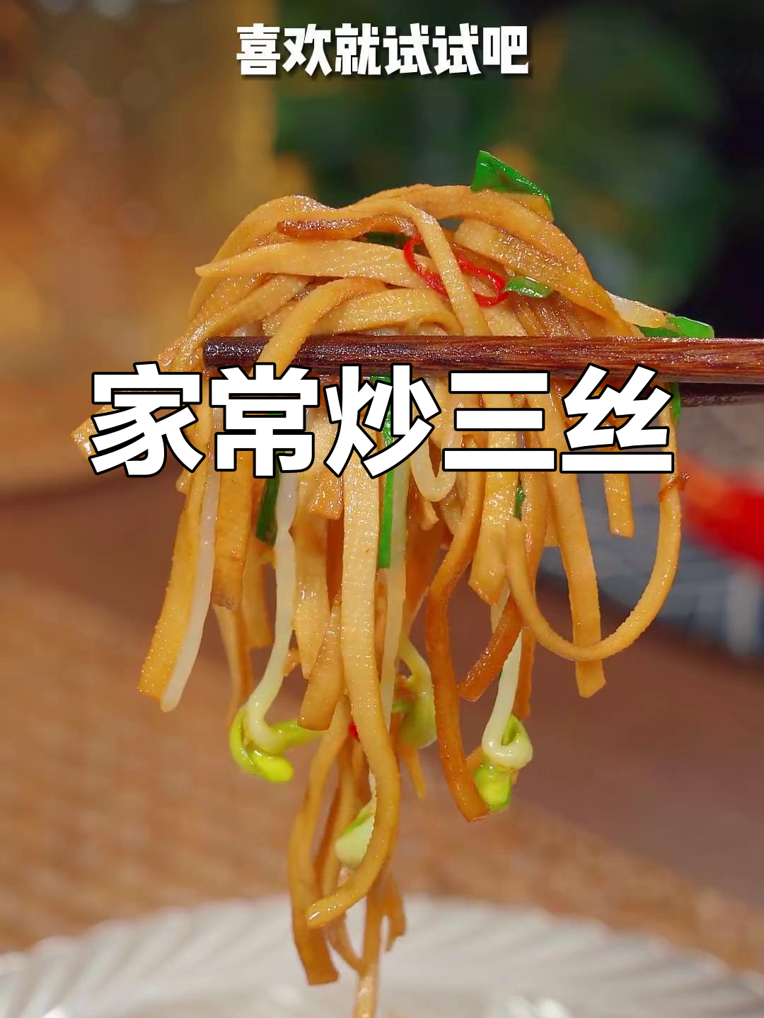 炒三丝家常做法,简单又美味,千张韭菜豆芽一锅搞定