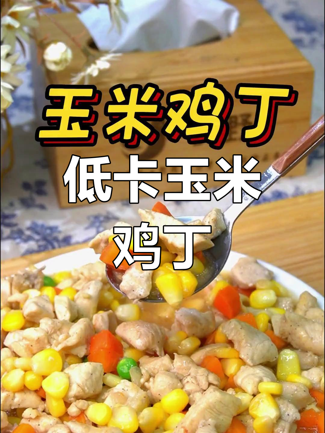 玉米鸡丁,低脂美味轻松做