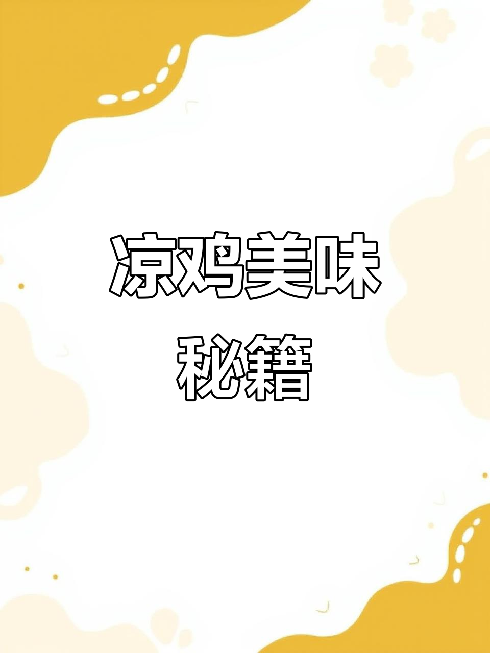 文山凉鸡的秘诀:胡辣子提味,口感绝佳!