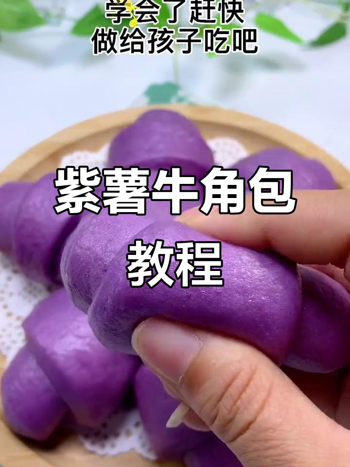 10月特供松软紫薯牛角包,搞定不爱蔬菜的熊孩子
