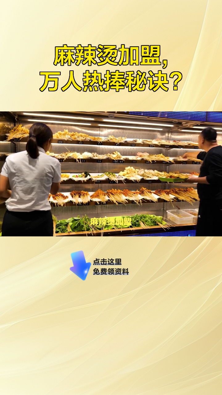 麻辣烫加盟,万人热捧秘诀?