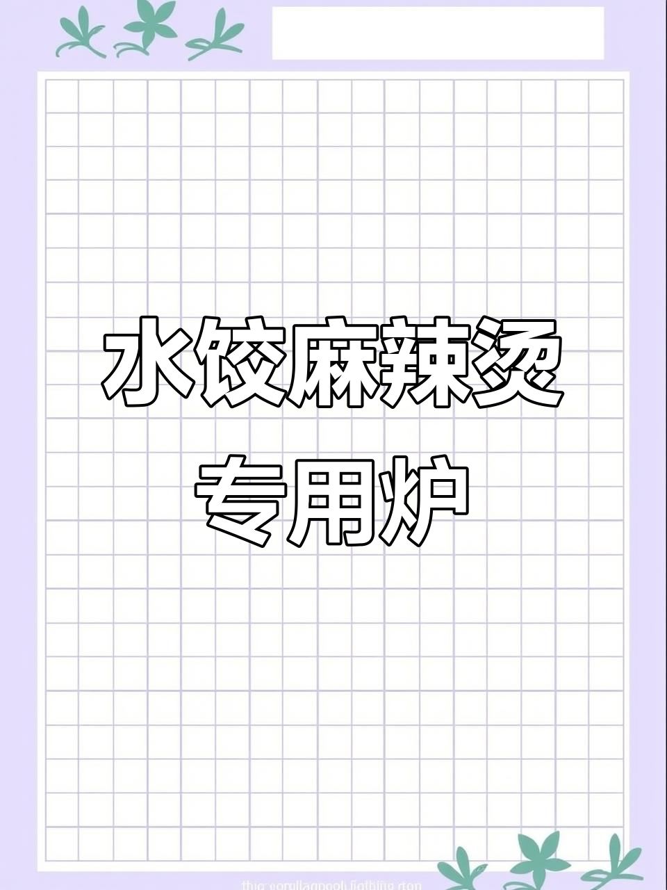 煮水饺麻辣烫必备设备，选对炉子更省心