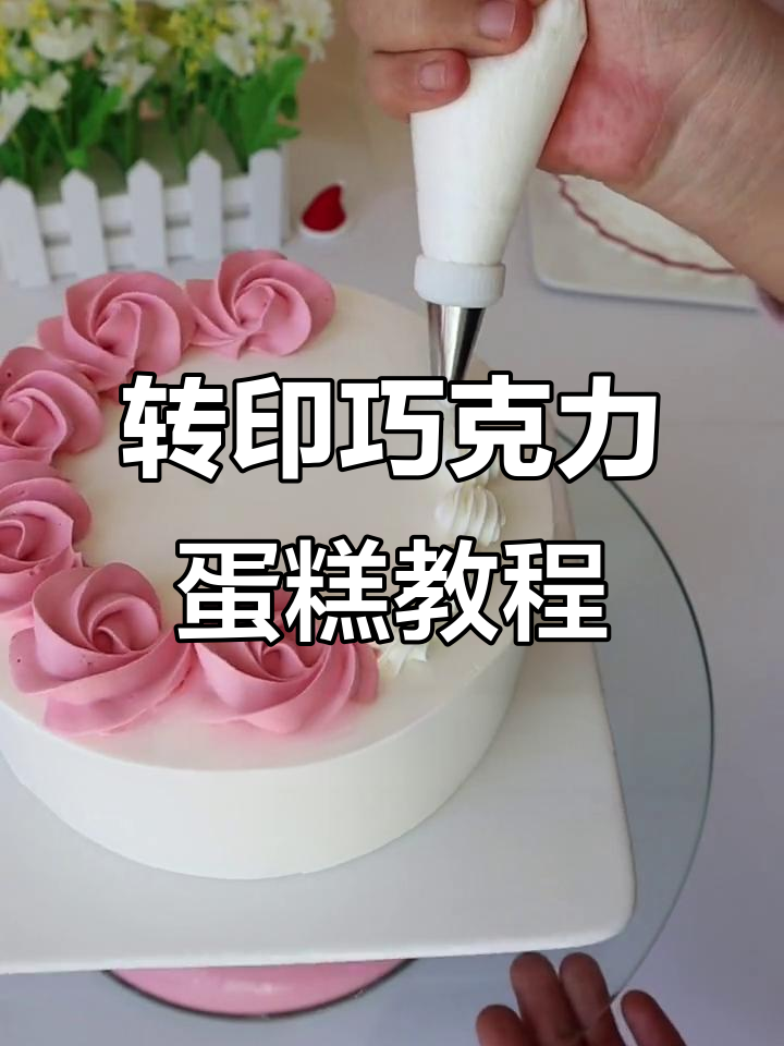 女生节快乐!教你做转印巧克力蛋糕,轻松打造美丽花边