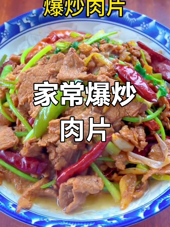 爆炒肉片,孩子再也不挑食了
