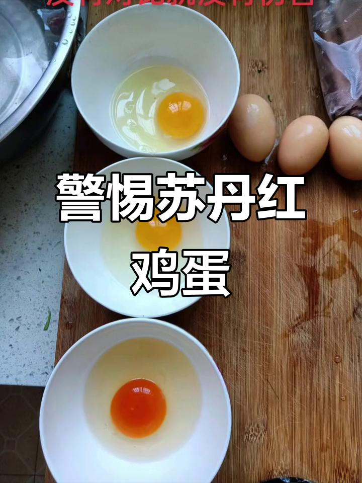 哪种鸡蛋可能喂了苏丹红?买蛋时一定要小心!