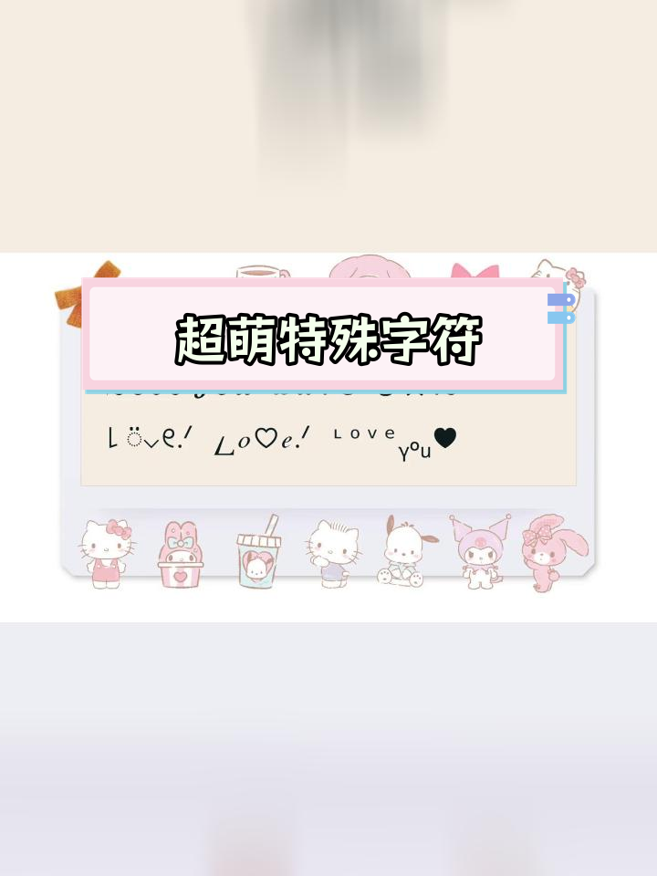 可爱符号大集合,打造专属昵称