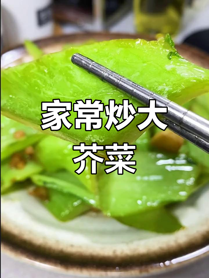 炒大芥菜,简单又美味!家常做法轻松学