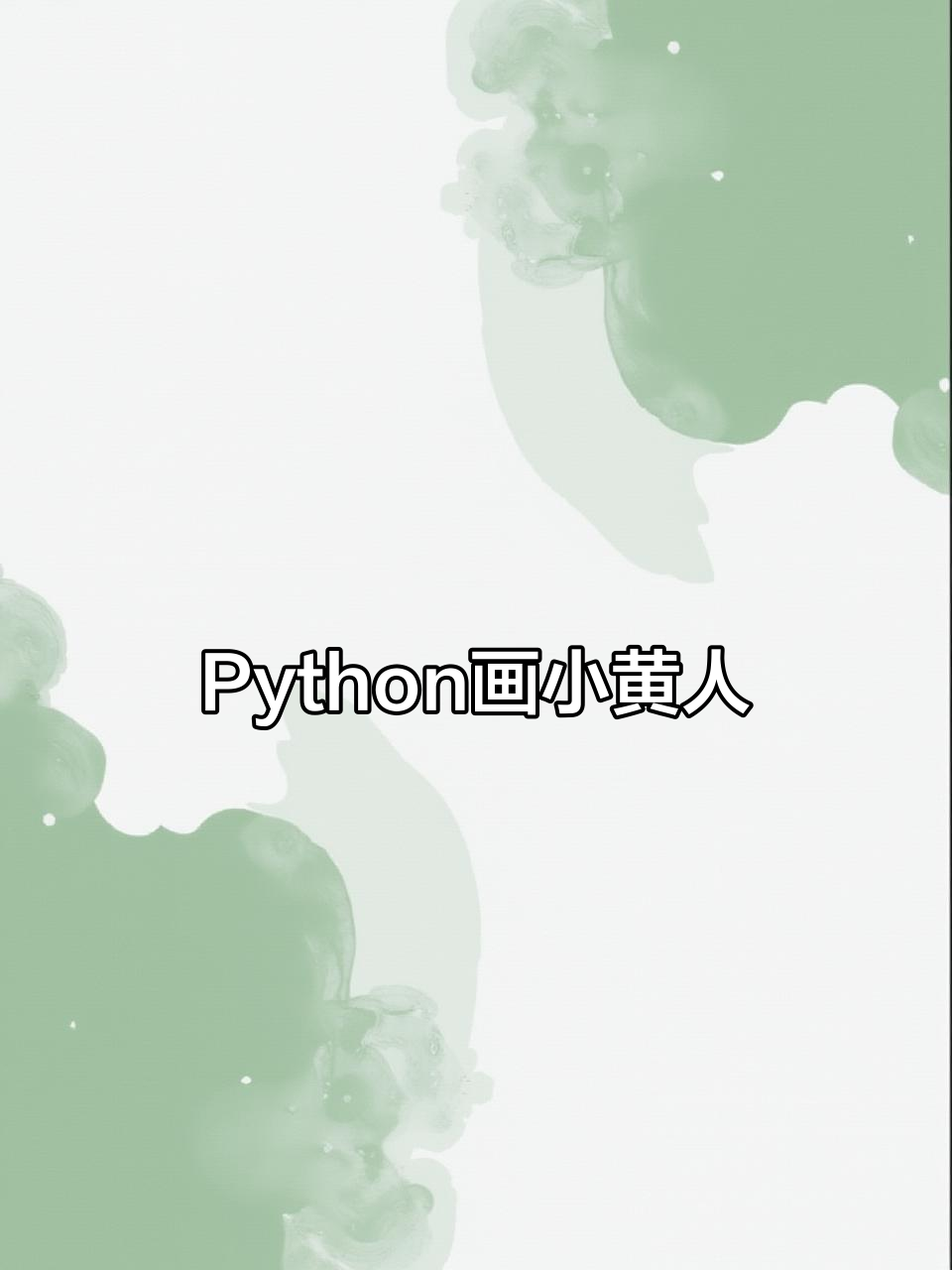 用Python代码画出超萌小黄人,立起来看更可爱!