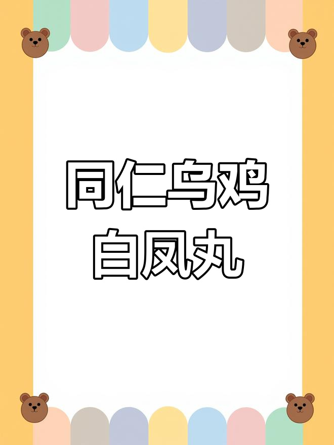 补气养血,调经止痛的同仁乌鸡白凤丸