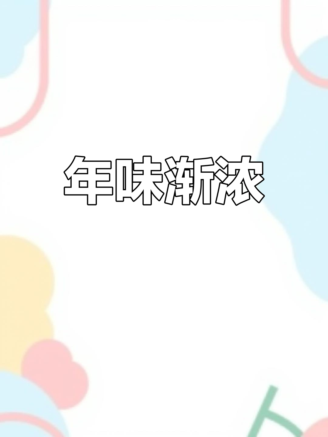 猪脚海带汤香气扑鼻,过年味道越来越浓了!