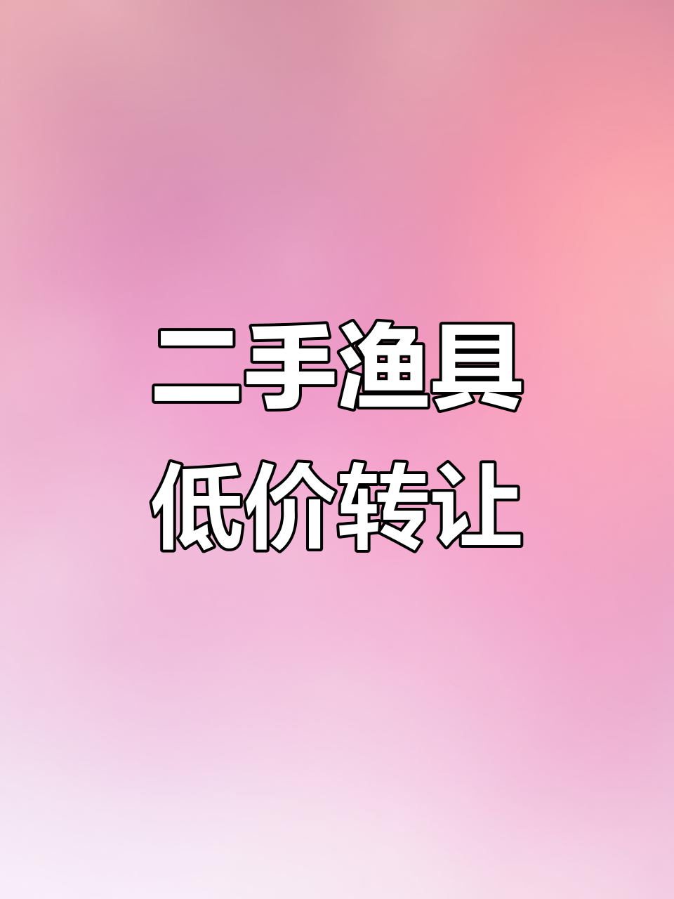 闲置渔具转让,佳钓尼、突击鲢等品牌二手装备大甩卖