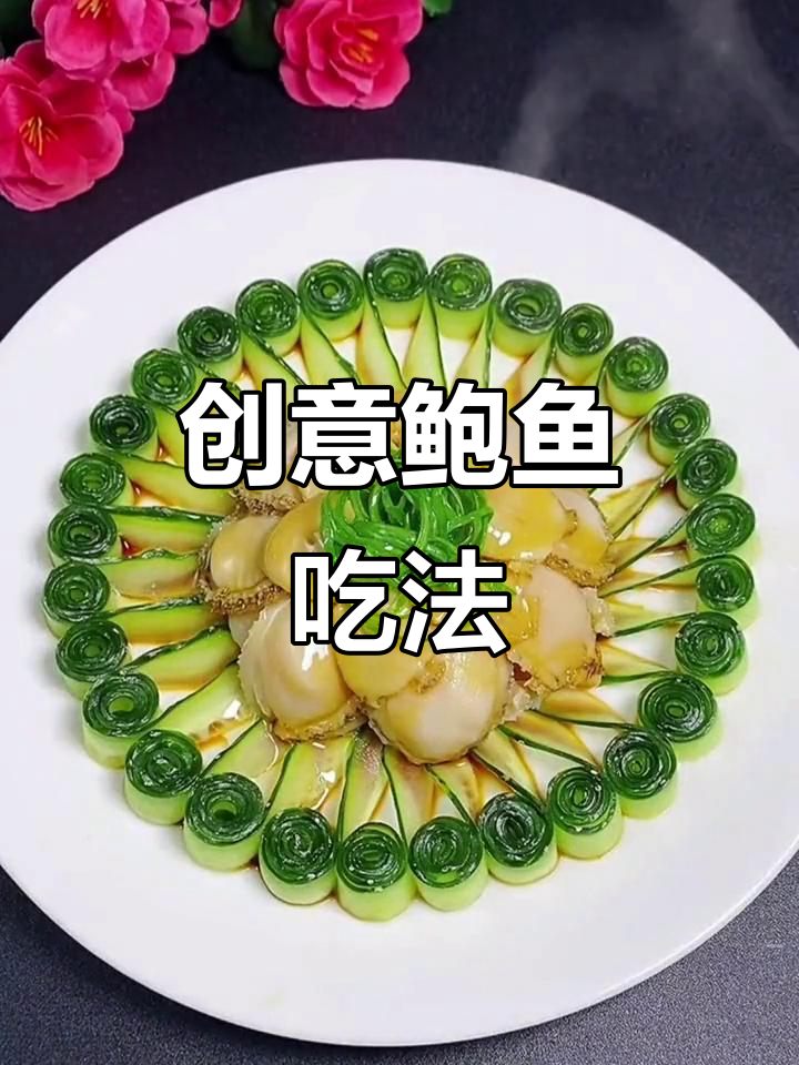 鲍鱼新做法，简单又美味！教你做黄瓜卷配蒸鱼豉油