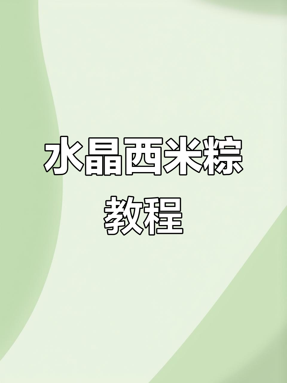 在家做水晶西米粽子，粒粒分明超有食欲