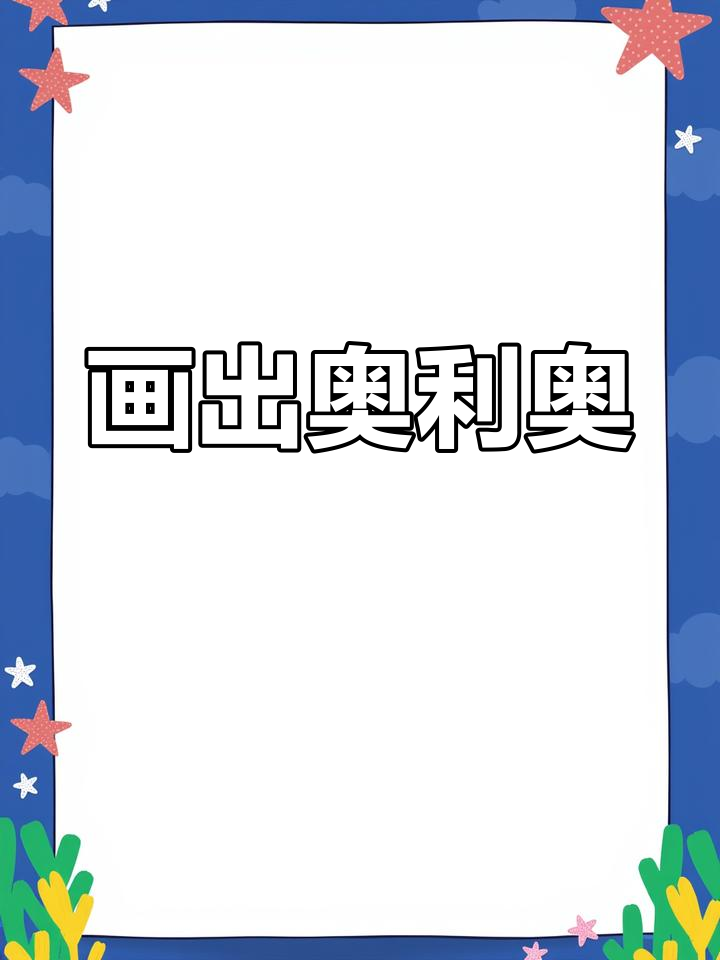 奥利奥饼干简笔画教程