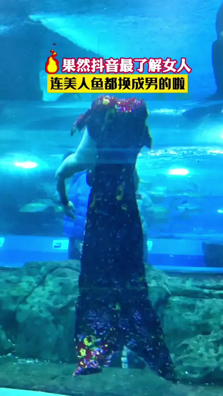 男美人鱼 快来看看男美人鱼横空出世啦