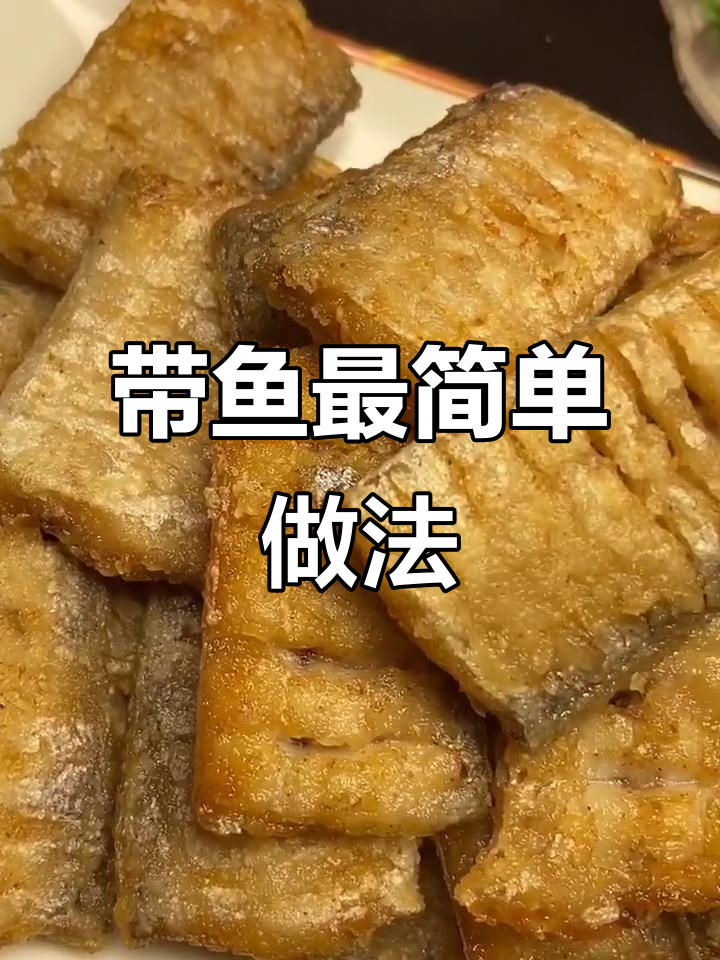 刀鱼家常做法,简单又美味!教你轻松做出完美带鱼