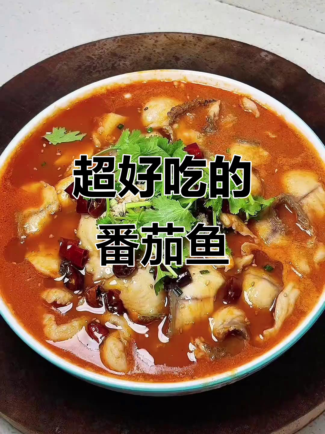 番茄鱼家常做法,酸菜鱼更美味