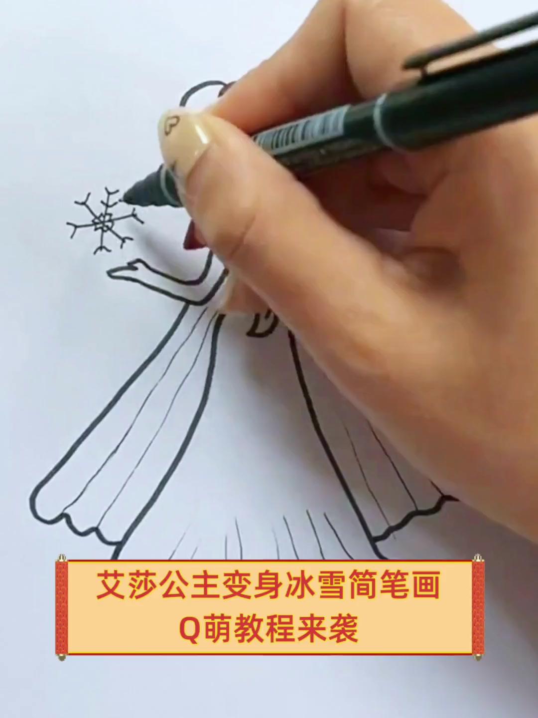 艾莎公主变身冰雪简笔画,Q萌教程来袭