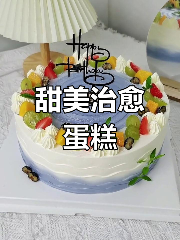 10寸水果蛋糕,甜蜜治愈每一刻!