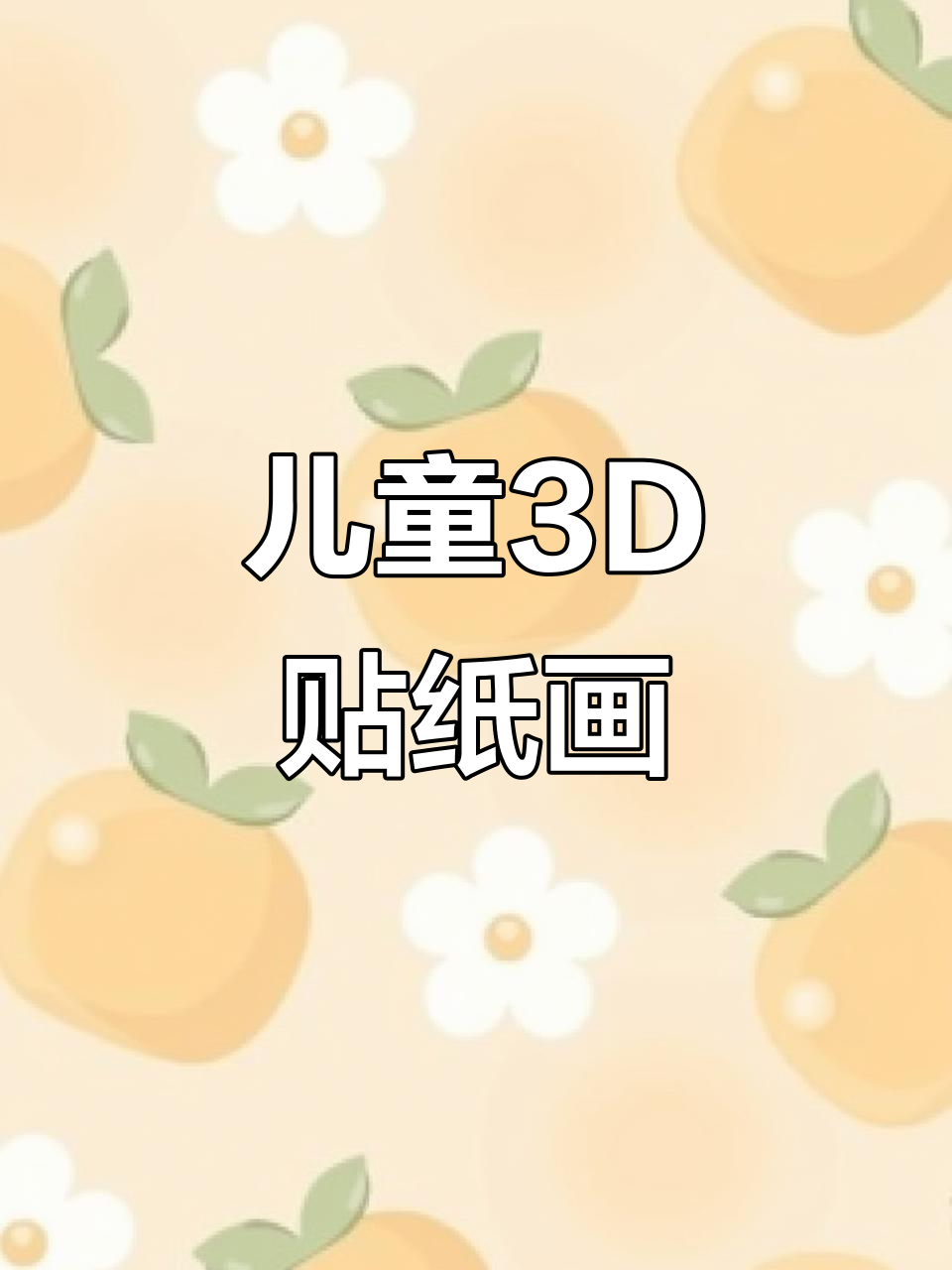 儿童3D立体贴纸画,锻炼精细动作提高专注力