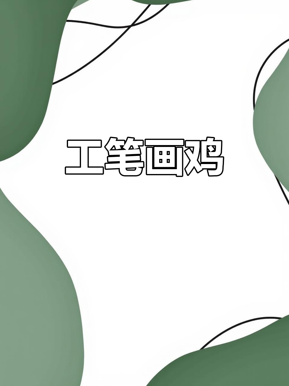 传承国画技艺,工笔绘制十二生肖之鸡