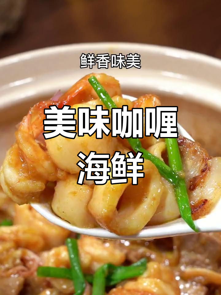 这道咖喱海鲜汤,鲜美到连最后一滴都不剩!