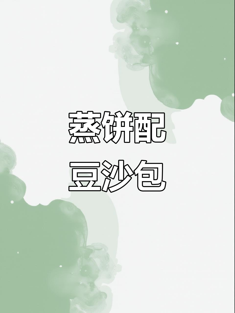 蒸饼儿与豆沙包的完美搭配,口感超赞!