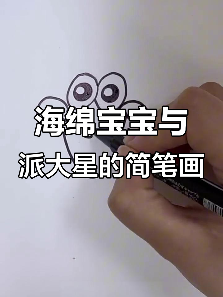 轻松画出海绵宝宝和派大星,步骤简单又有趣