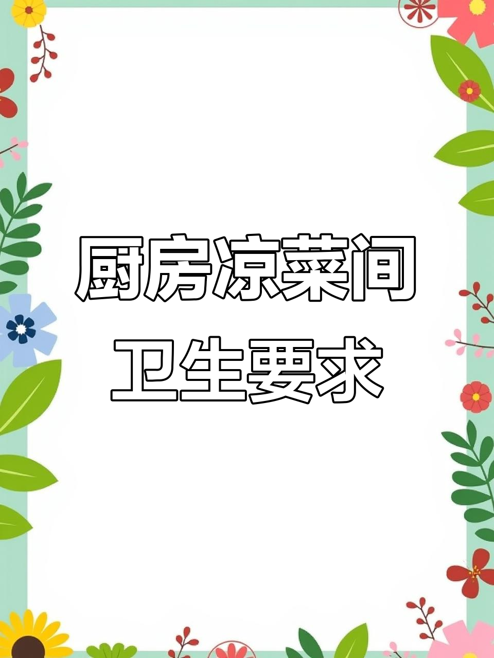 凉菜间卫生标准全解析:从洗手设施到冷藏设备一应俱全