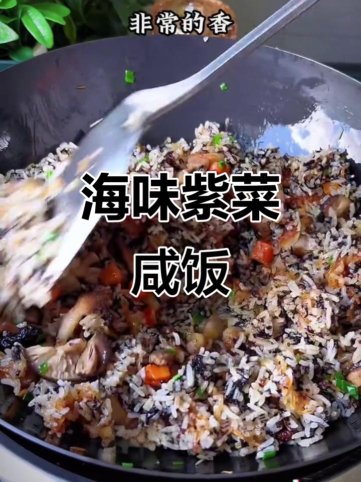 福建特色紫菜咸饭,米饭与海味完美结合