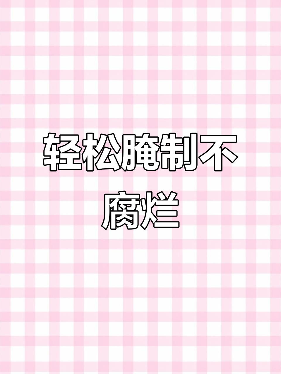 教你腌制芥菜英子,简单又好吃,15天就能享用美味咸菜